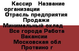 Кассир › Название организации ­ Burger King › Отрасль предприятия ­ Продажи › Минимальный оклад ­ 1 - Все города Работа » Вакансии   . Московская обл.,Протвино г.